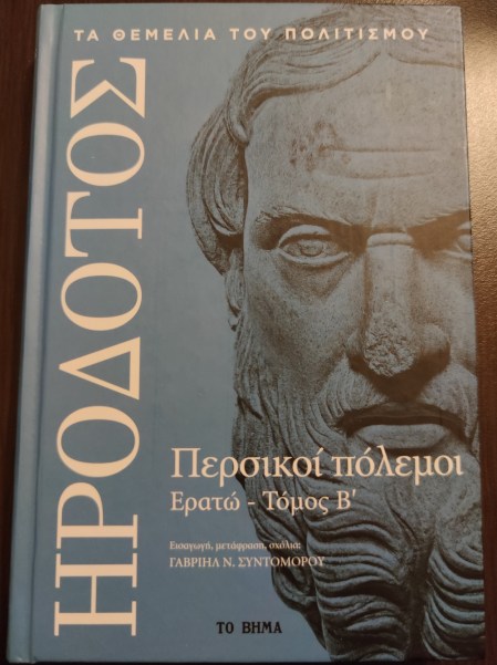 02. Περσικοί Πόλεμοι-ΕρατώΒ - Γ. Συντομόρου